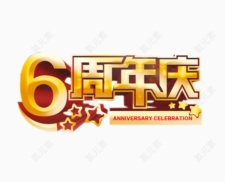 6周年庆