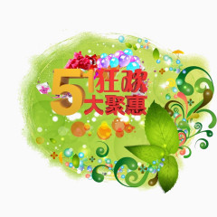 51狂欢艺术字免抠