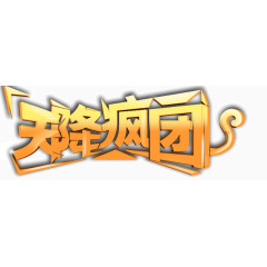 天降疯团艺术字