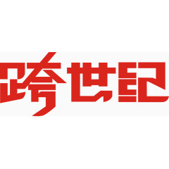 跨世纪艺术字