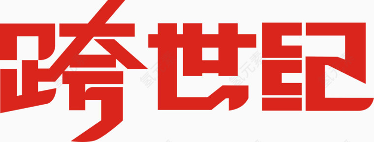 跨世纪艺术字