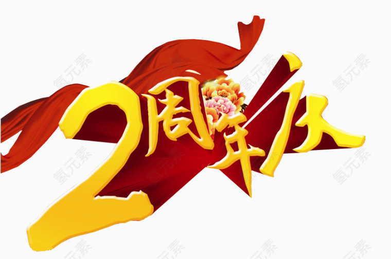 2周年庆