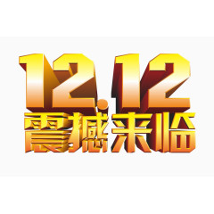 双12震撼来袭艺术字