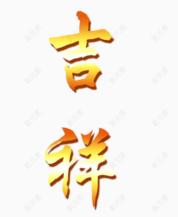 艺术字吉祥橘黄白