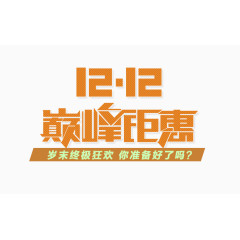 棕色1212巅峰钜惠艺术字