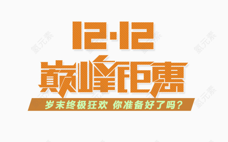 棕色1212巅峰钜惠艺术字