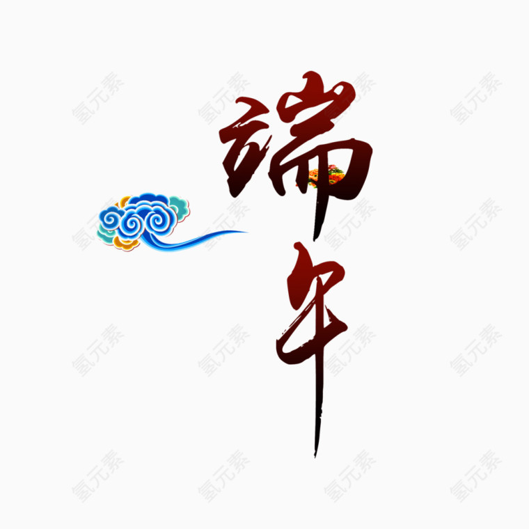 端午节  字体