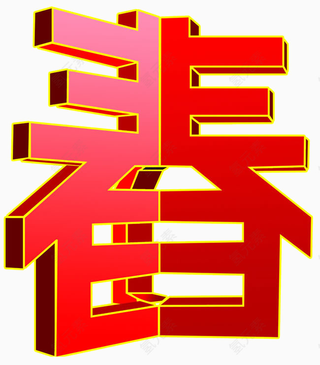 春立体三维艺术字