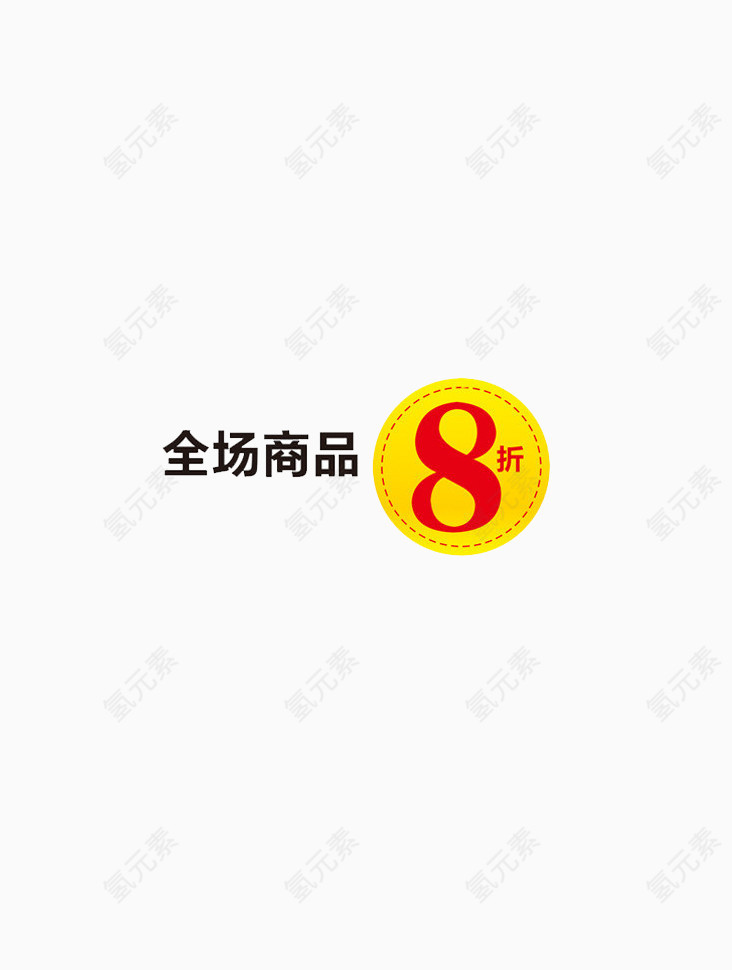 全场商品8折优惠