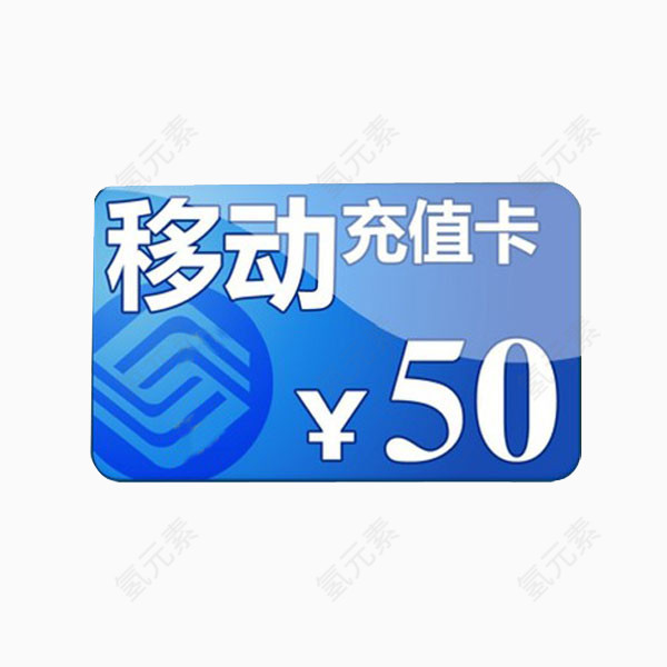 移动充值卡50元