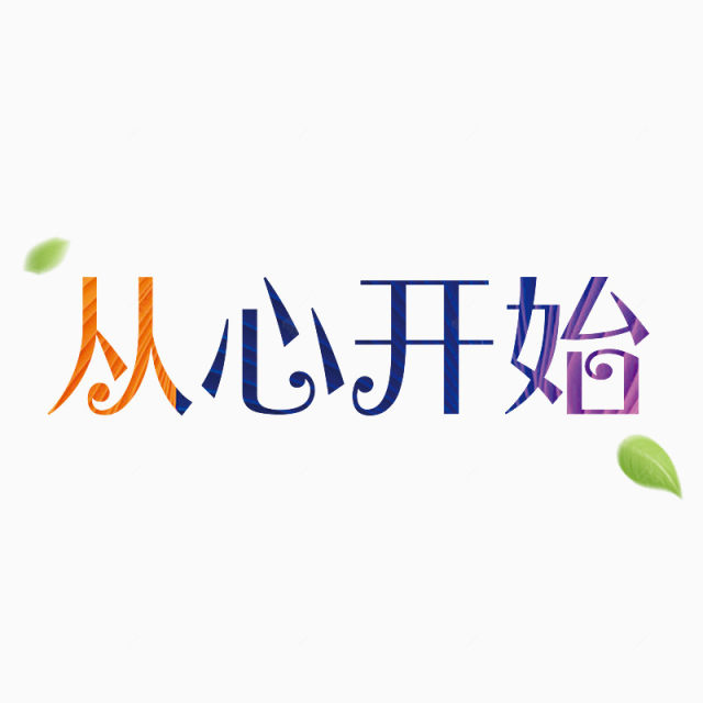 从心开始下载