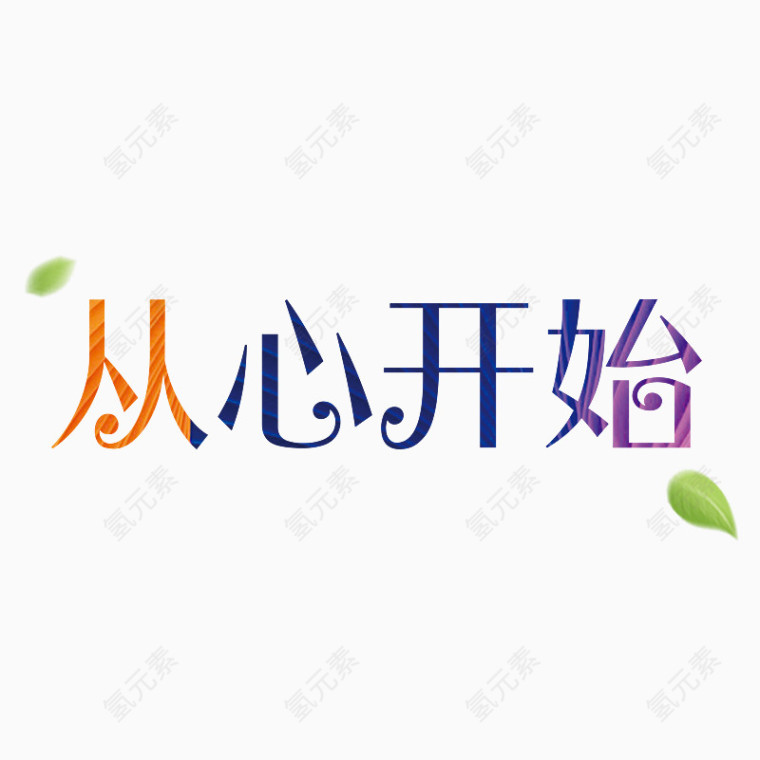 从心开始