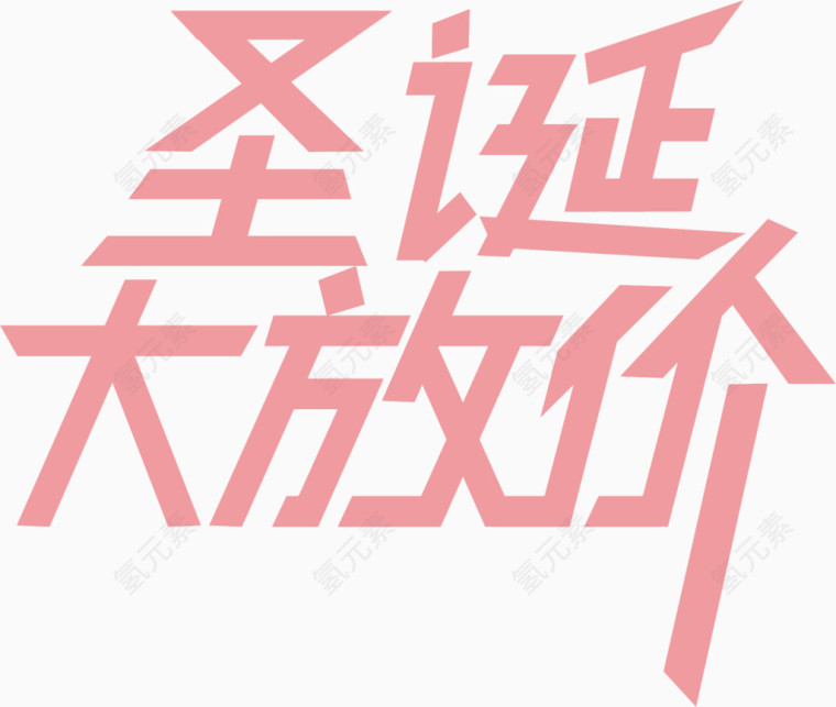 圣诞大放价艺术字