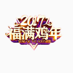 2017福满鸡年艺术字