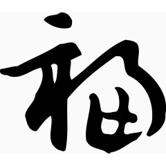 矢量福字