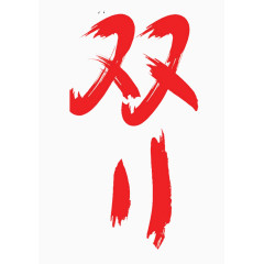 双11艺术字