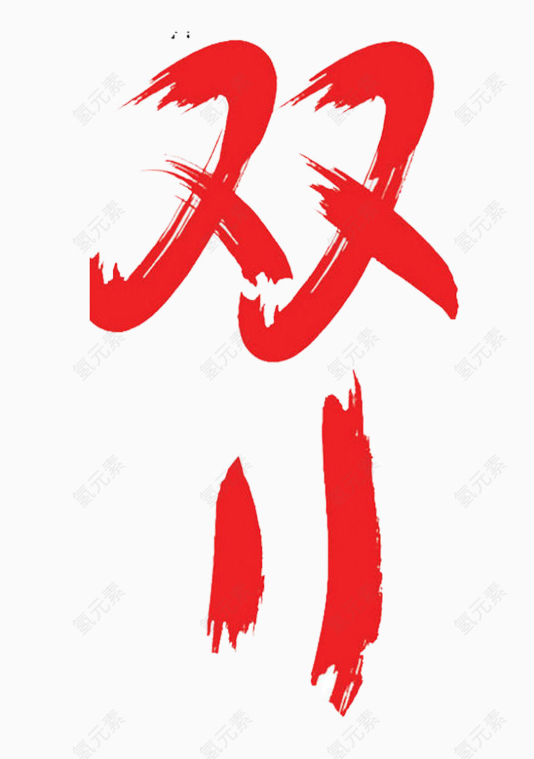 双11艺术字