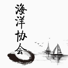 海洋协会艺术字