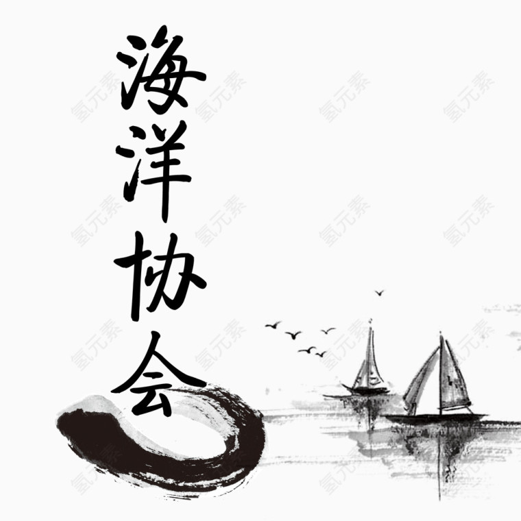 海洋协会艺术字