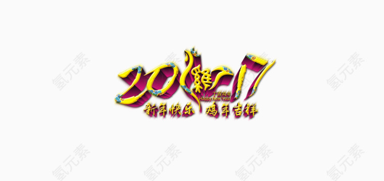 2017鸡年春节艺术字