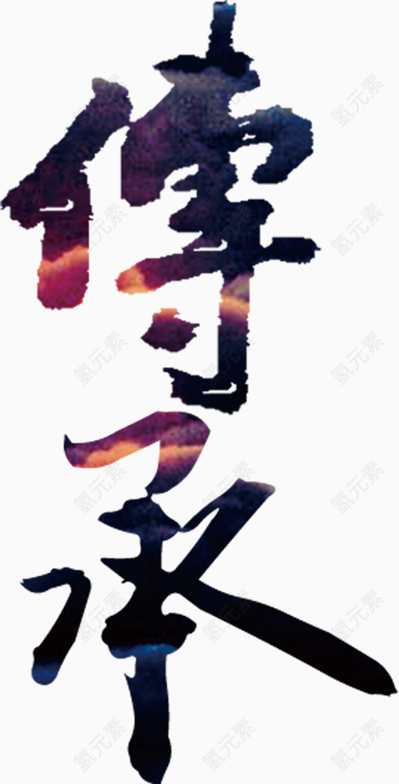 传承艺术字