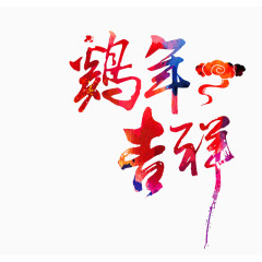 鸡年吉祥艺术字