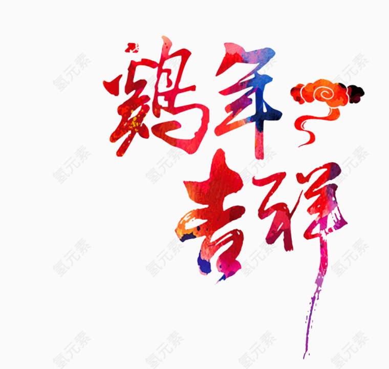 鸡年吉祥艺术字