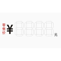 零售价四位数字