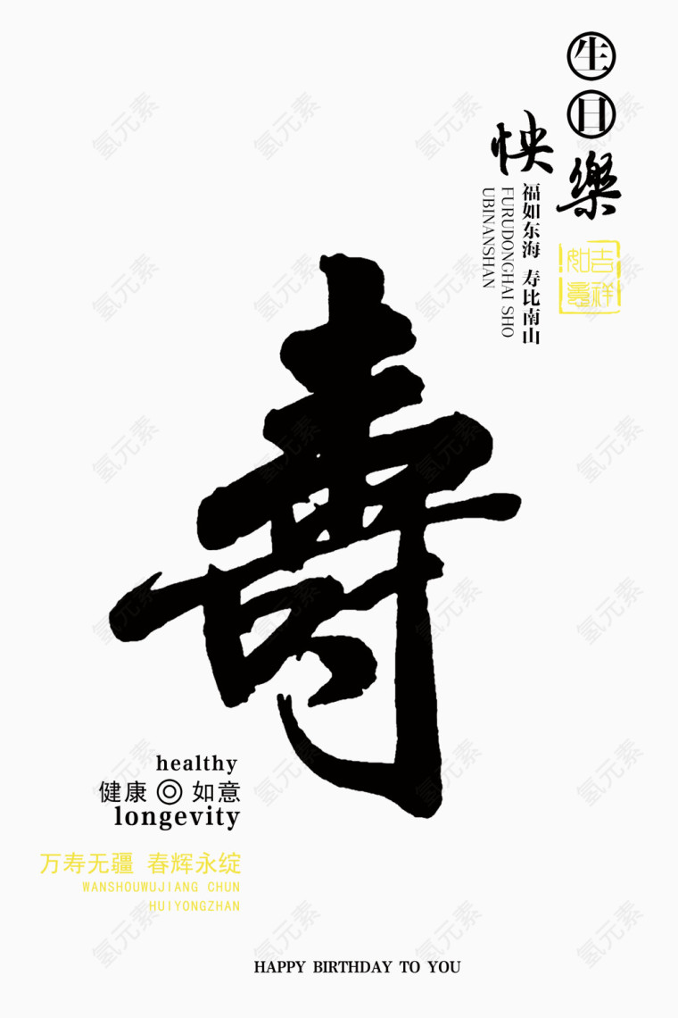 寿毛笔字