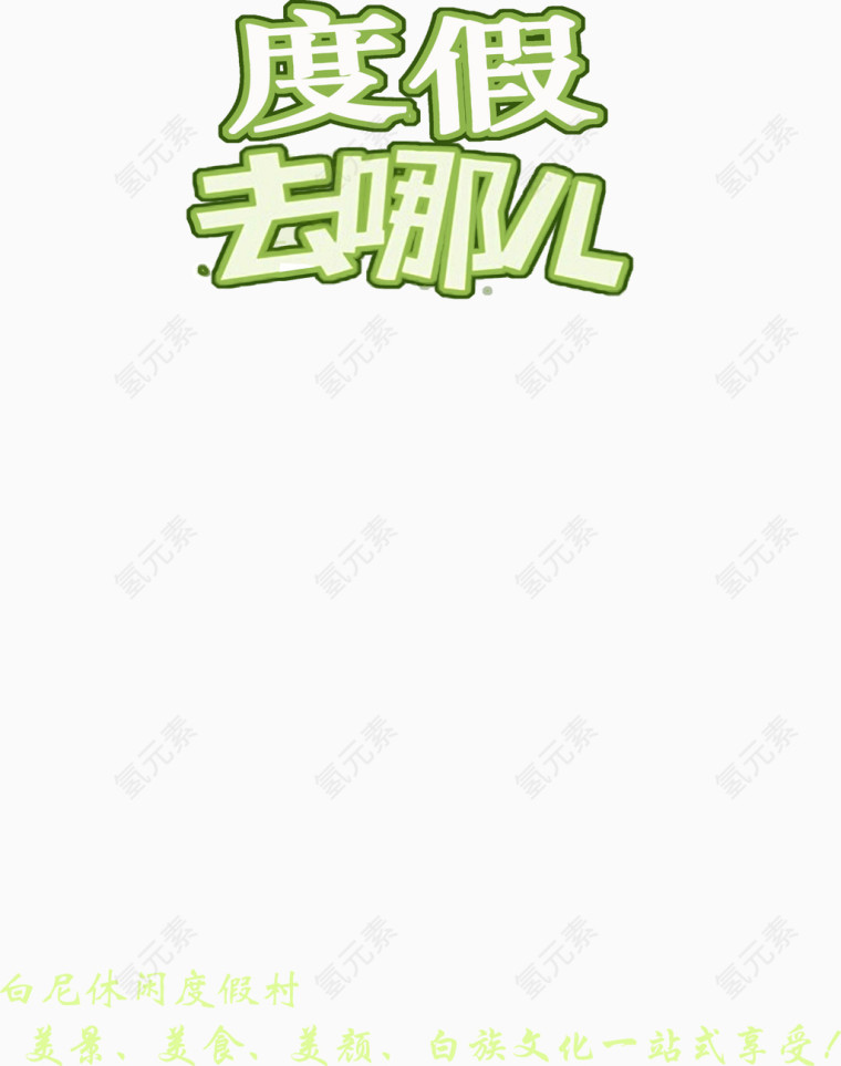 绿色描边字体度假去哪儿