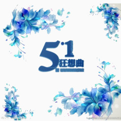 51狂想曲素材免抠