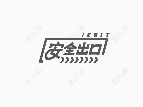 安全出口创意文字排版素材