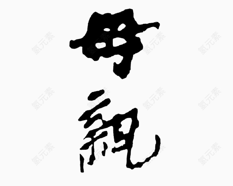 母亲毛笔字