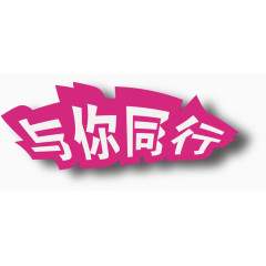 矢量与你同行艺术字