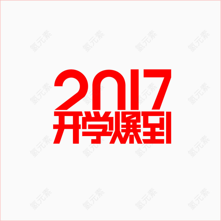 2017开学季开学爆到logo