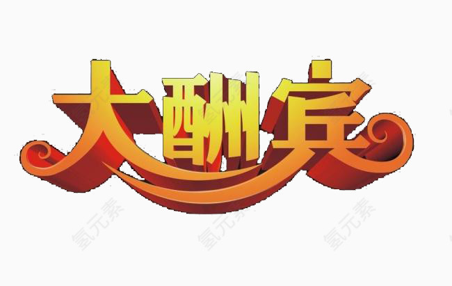 大酬宾艺术字