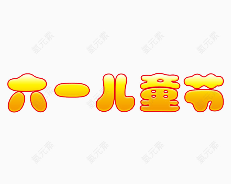 儿童节海报字体