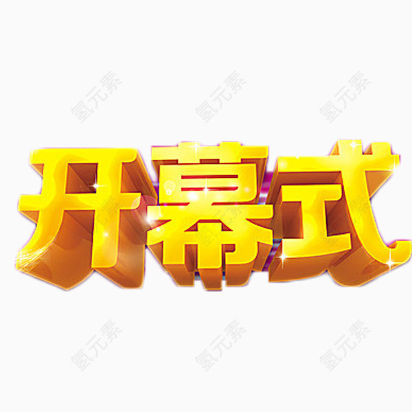 开幕式金色艺术字