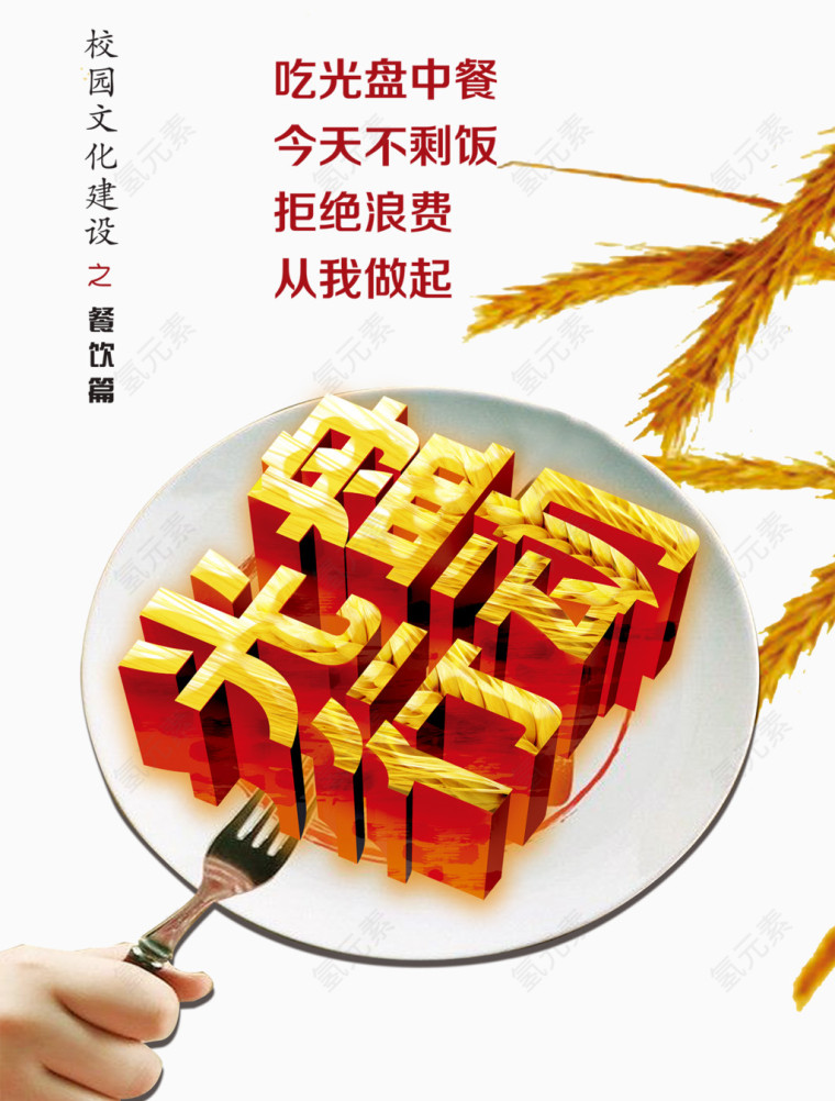 餐厅光盘行动海报艺术字