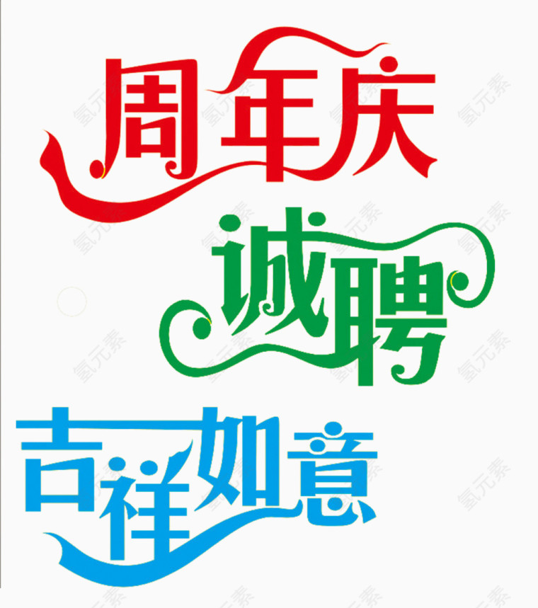 艺术字体