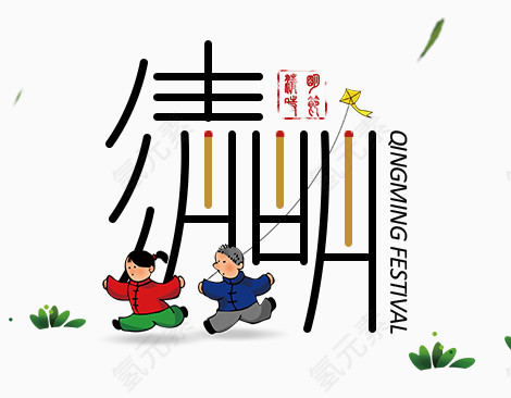 清明