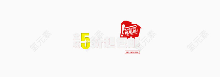 全场5折起包邮艺术字