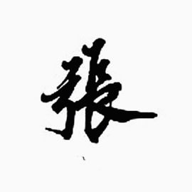 毛笔字