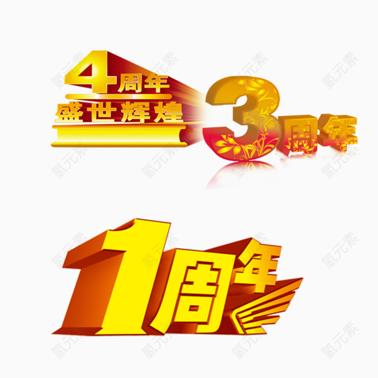 周年庆艺术字