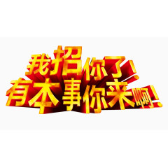 金色招募艺术字