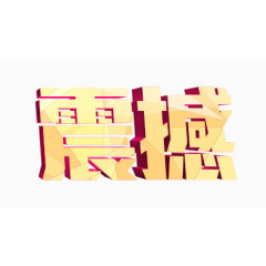 震撼艺术字