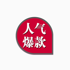 人气爆款店铺标签