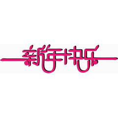 创意字体新年快乐