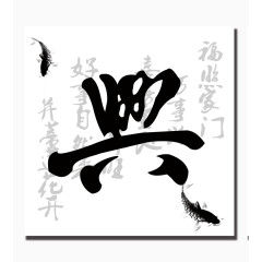 平面设计兴艺术字