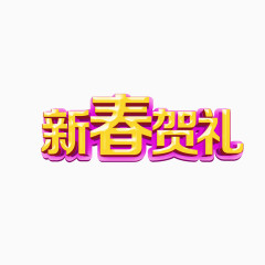 新春贺礼艺术字